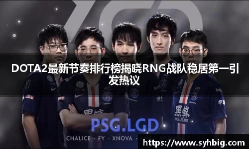 DOTA2最新节奏排行榜揭晓RNG战队稳居第一引发热议