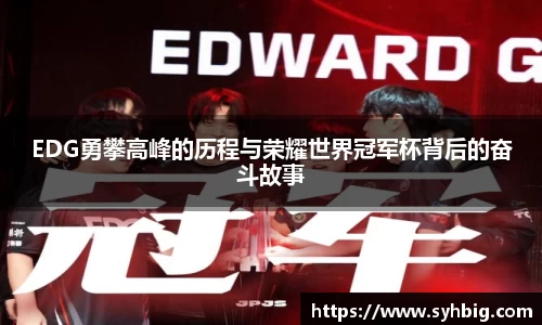 EDG勇攀高峰的历程与荣耀世界冠军杯背后的奋斗故事