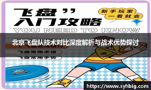 北京飞盘队技术对比深度解析与战术优势探讨