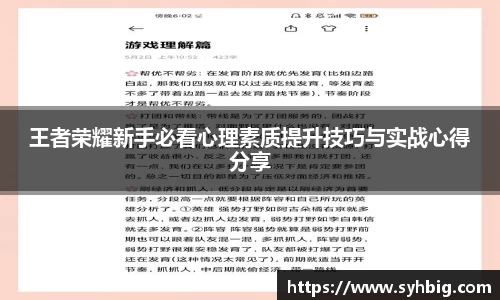 王者荣耀新手必看心理素质提升技巧与实战心得分享