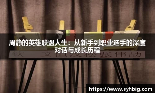周静的英雄联盟人生：从新手到职业选手的深度对话与成长历程