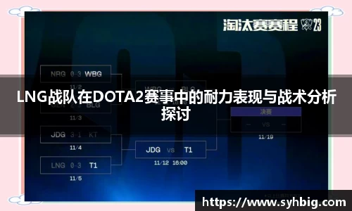LNG战队在DOTA2赛事中的耐力表现与战术分析探讨