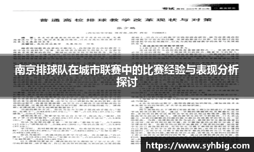 南京排球队在城市联赛中的比赛经验与表现分析探讨