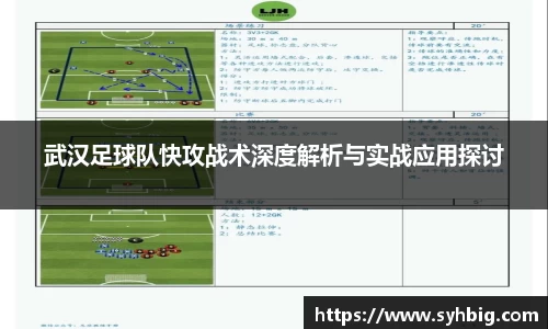 武汉足球队快攻战术深度解析与实战应用探讨