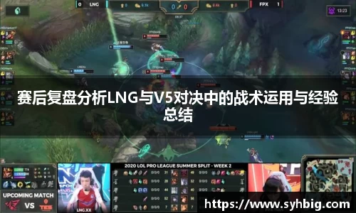 赛后复盘分析LNG与V5对决中的战术运用与经验总结