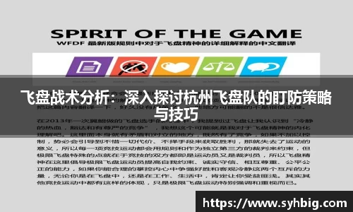 飞盘战术分析：深入探讨杭州飞盘队的盯防策略与技巧