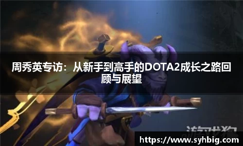 周秀英专访：从新手到高手的DOTA2成长之路回顾与展望