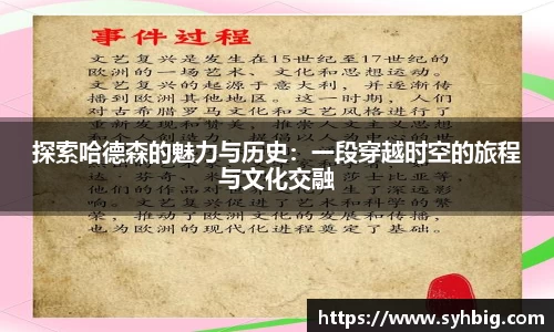 探索哈德森的魅力与历史：一段穿越时空的旅程与文化交融