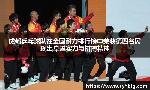 成都乒乓球队在全国耐力排行榜中荣获第四名展现出卓越实力与拼搏精神