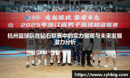 杭州篮球队在钻石联赛中的实力展现与未来发展潜力分析