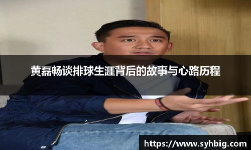 黄磊畅谈排球生涯背后的故事与心路历程