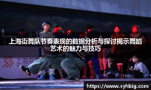 上海街舞队节奏表现的数据分析与探讨揭示舞蹈艺术的魅力与技巧
