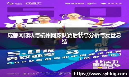 成都网球队与杭州网球队赛后状态分析与复盘总结