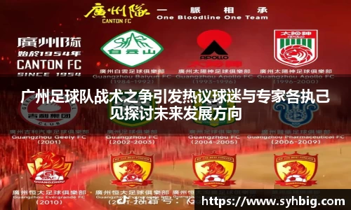 广州足球队战术之争引发热议球迷与专家各执己见探讨未来发展方向