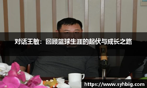 对话王敏：回顾篮球生涯的起伏与成长之路