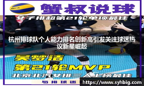 杭州排球队个人能力排名创新高引发关注球迷热议新星崛起