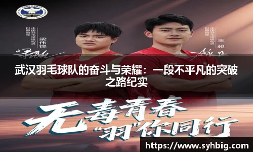 武汉羽毛球队的奋斗与荣耀：一段不平凡的突破之路纪实