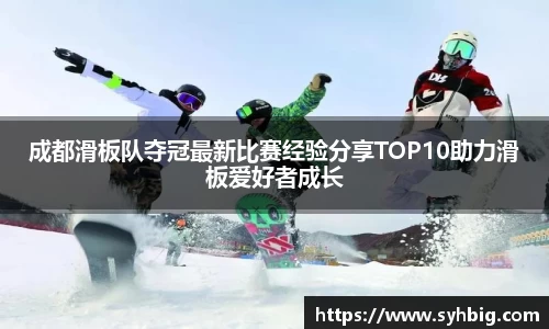 成都滑板队夺冠最新比赛经验分享TOP10助力滑板爱好者成长