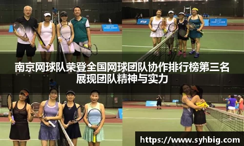 南京网球队荣登全国网球团队协作排行榜第三名展现团队精神与实力