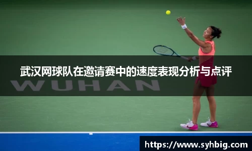 武汉网球队在邀请赛中的速度表现分析与点评