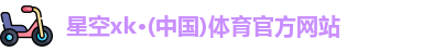 星空xk体育